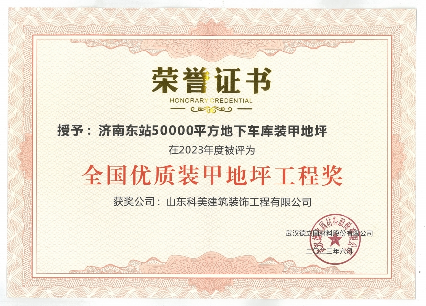 全國(guó)優(yōu)質(zhì)裝甲地坪工程獎(jiǎng) 全國(guó)優(yōu)質(zhì)裝甲地坪工程獎(jiǎng)